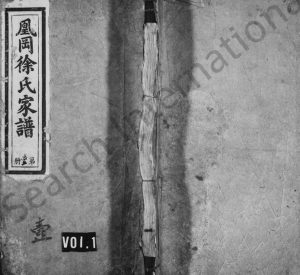 1907年重修凰冈徐氏家谱[4卷及卷首]江西鄱阳徐姓电子版族谱下载