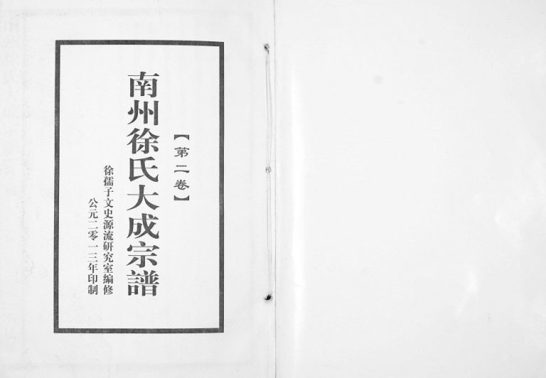 2013年修南州徐氏大成宗谱 江西南昌徐姓电子版族谱下载