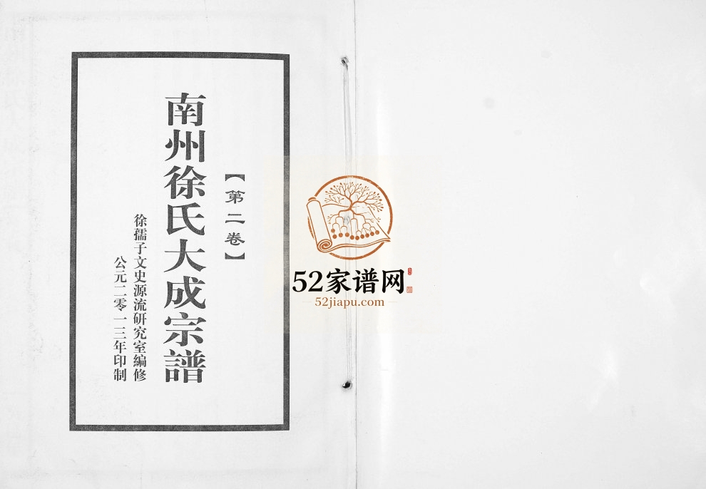 2013年修南州徐氏大成宗谱 江西南昌徐姓电子版族谱下载