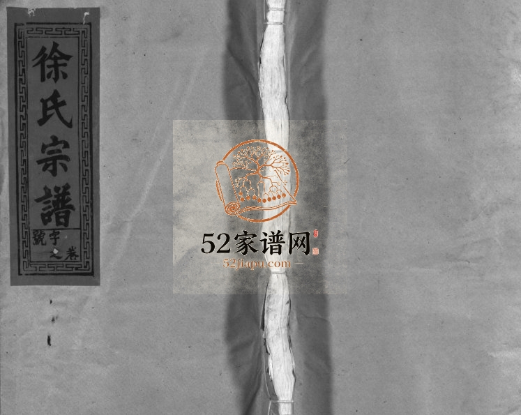 1993年重修徐氏宗谱[5卷首1卷]江西广信敦本堂徐姓电子版族谱下载