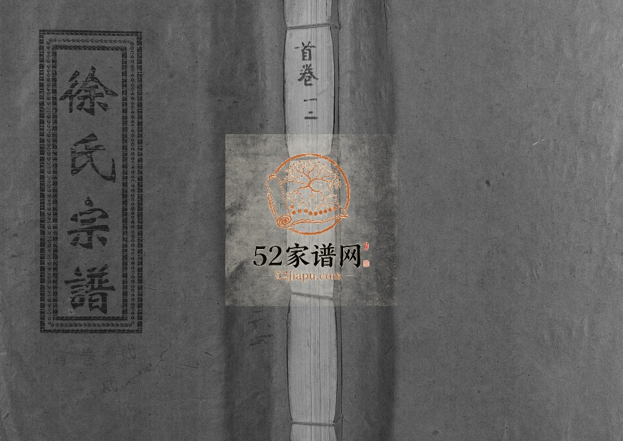 1994年修徐氏宗谱[37卷]江西修水南州堂徐姓电子版族谱下载