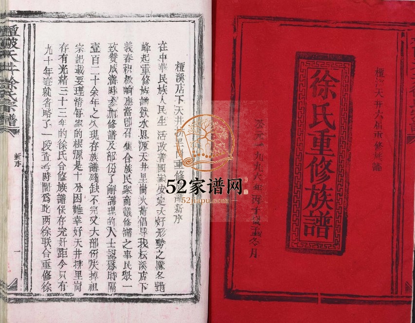 1996年修檀陂天井徐氏宗谱[不分卷]江西丰城徐姓电子版族谱下载