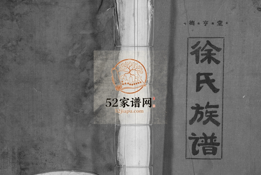1997年兴邑城西内徐氏四修族谱[不分卷]江西兴国德亨堂徐姓电子版家谱下载