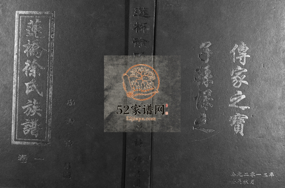 2012年修莲桥徐氏族谱[四卷]江西丰城徐姓电子版家谱下载