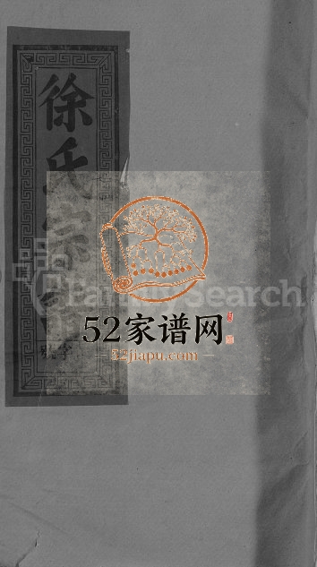 1993年修东海徐氏宗谱[8卷]江西广信徐姓电子版族谱下载