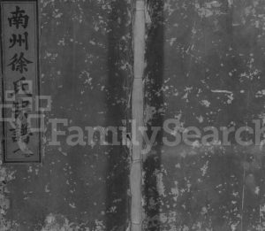 1914年修南州徐氏宗谱[2卷]江西乐平韩棣萼堂徐姓电子版族谱下载