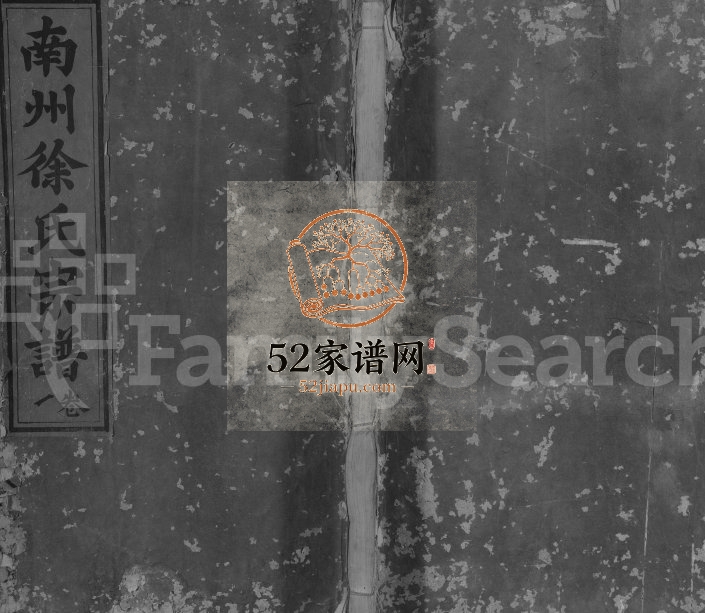 1914年修南州徐氏宗谱[2卷]江西乐平韩棣萼堂徐姓电子版族谱下载