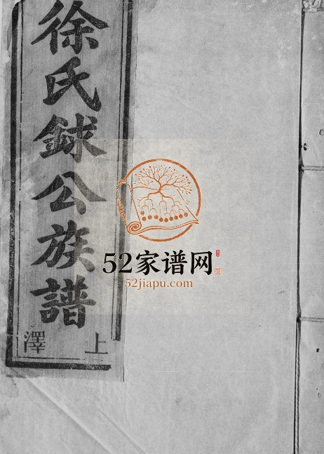 1948年修徐氏銶公族谱 江西丰城徐姓电子版家谱下载
