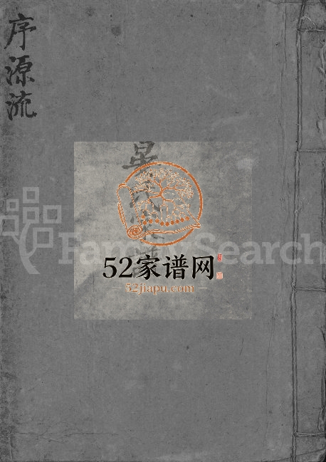 1853年修东溪晏氏家谱[存卷1]江西上高敦本堂晏姓电子版族谱下载