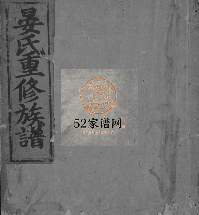 1910年东南山前晏氏重修族谱[不分卷]江西吉安晏姓电子版家谱下载