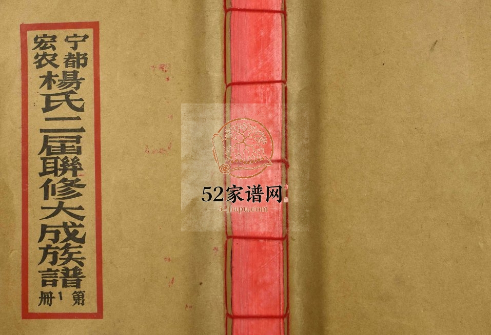 1994年修宁都宏农杨氏二届联修大成宗谱 江西杨姓电子版族谱下载