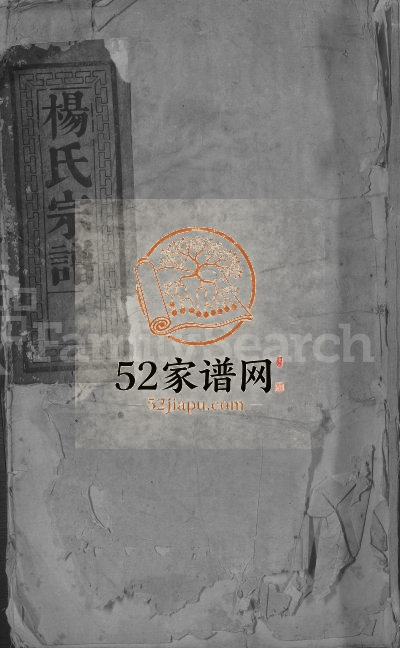 1886年重修杨氏宗谱[2卷]江西湖口 都昌杨姓电子版族谱下载