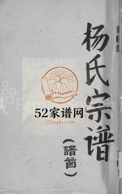1948年修杨氏宗谱[3卷]江西湖口杨姓电子版族谱下载