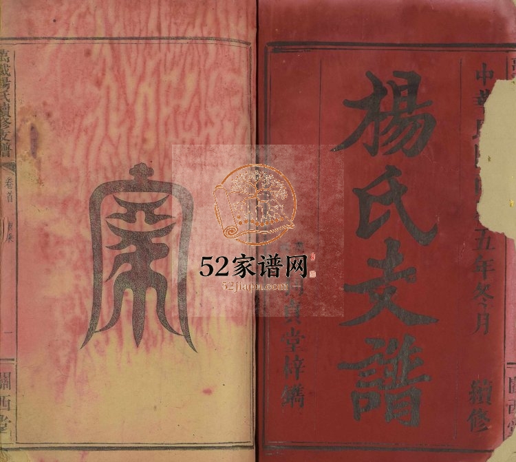1916年修杨氏支谱[5卷及卷首]江西万载关西堂杨姓电子版族谱下载