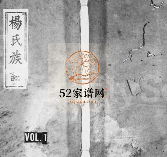 1866年修杨氏族谱[10卷及卷首]江西万载清白堂杨姓电子版家谱下载