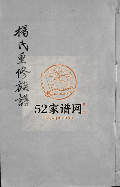 1895年杨氏重修族谱[不分卷]江西丰城承绪堂杨姓电子版家谱下载