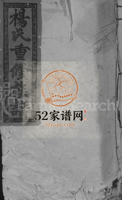 1924年兴邑杨氏重修族谱[以册代卷]江西吉安 兴国关西堂杨姓电子版家谱下载