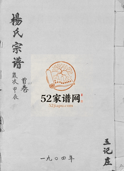 1904年修杨氏宗谱[16卷含卷首]江西泰和 湖北天门汪锦堂杨姓电子版族谱下载