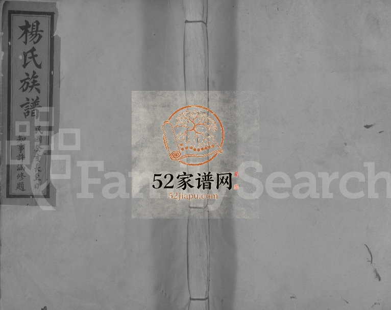 1923年兴国县北杨氏九修族谱[不分卷]江西杨姓电子版家谱下载