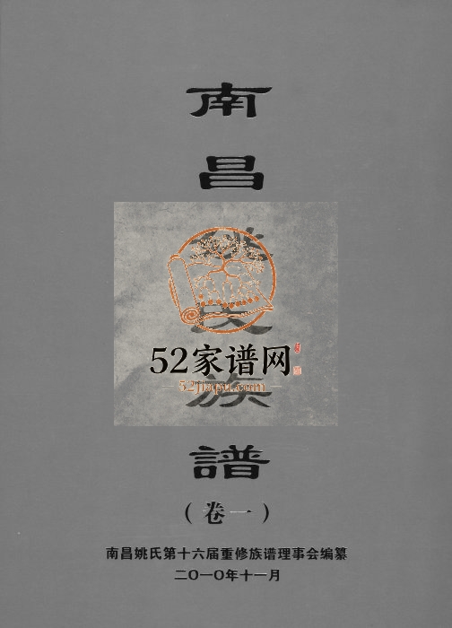 2010年修南昌姚氏族谱[三卷]江西姚姓电子版家谱下载