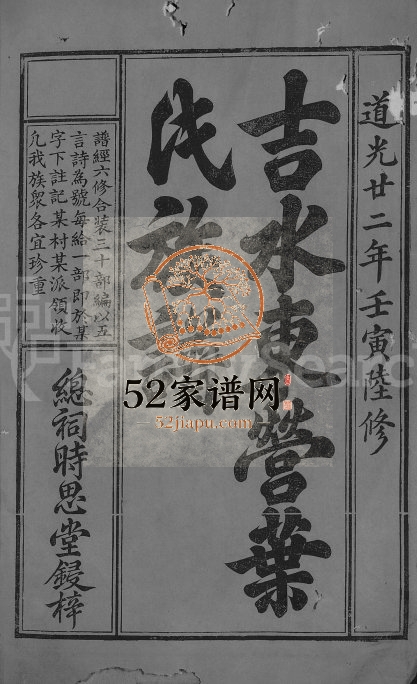 1842年吉水东营叶氏六修族谱[19卷首末各1卷]江西总祠时思堂叶姓电子版家谱下载