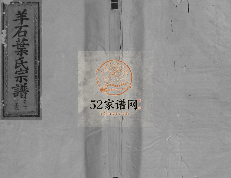 1947年修羊石叶氏宗谱[12卷首1卷]江西广信叶姓电子版族谱下载