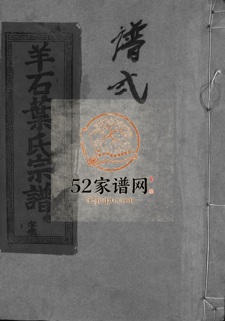 1993年七修羊石叶氏宗谱[12卷首2卷]江西广信 铅山叶姓电子版族谱下载