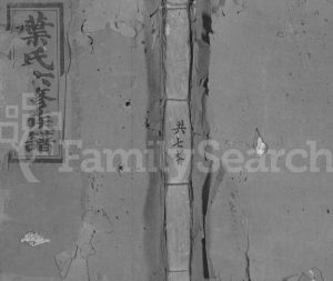 1903年叶氏六修族谱[14卷]江西南康 遂川敦本堂叶姓电子版家谱下载