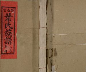 1943年赣南吉叶氏联修族谱[不分卷]江西赣县 南康 万安 于都 遂川 信丰南阳堂叶姓电子版家谱下载