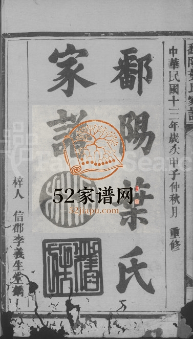 1924年修鄱阳叶氏家谱[10卷含卷首]江西李义生堂叶姓电子版族谱下载