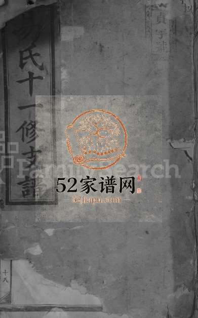 1915年易氏分支坐挪十一修族谱[残卷]江西永修易姓电子版家谱下载