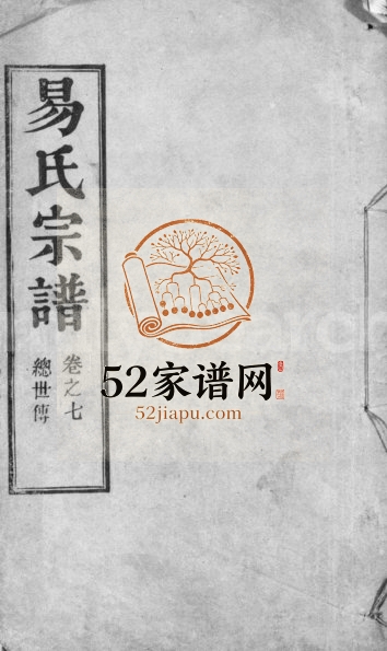 清年间易氏宗谱[残卷]江西瑞昌瑞芝堂易姓电子版族谱下载