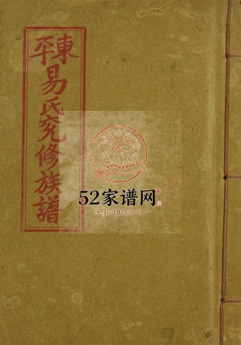 1993年雩邑易氏兖修族谱 江西于都东平易氏电子版家谱下载