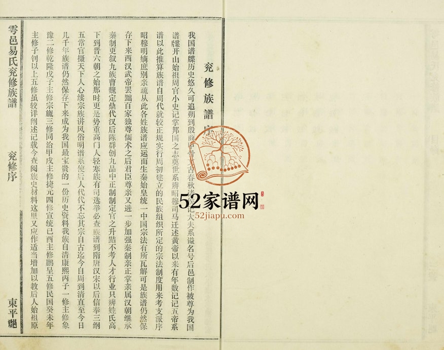 1993年雩邑易氏兖修族谱 江西于都东平易氏电子版家谱下载
