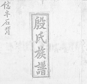 1921年信邑石背殷氏六修族谱 江西信丰 赣南周边忠孝堂殷姓电子版家谱下载