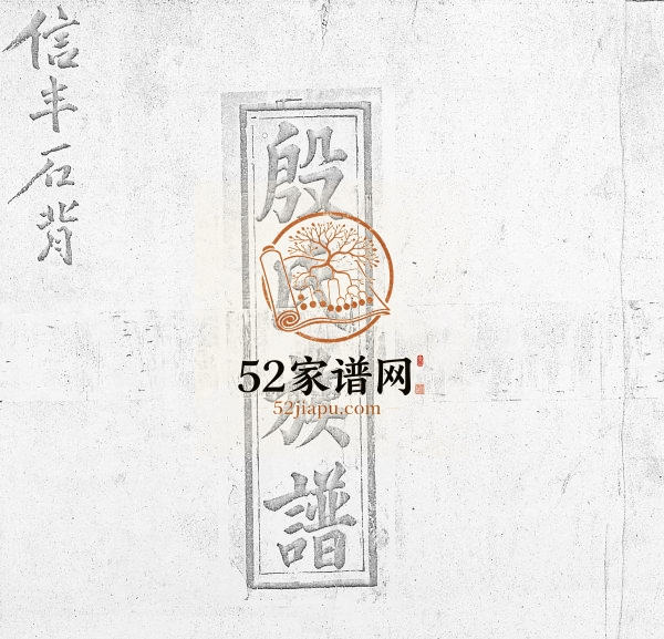1921年信邑石背殷氏六修族谱 江西信丰 赣南周边忠孝堂殷姓电子版家谱下载