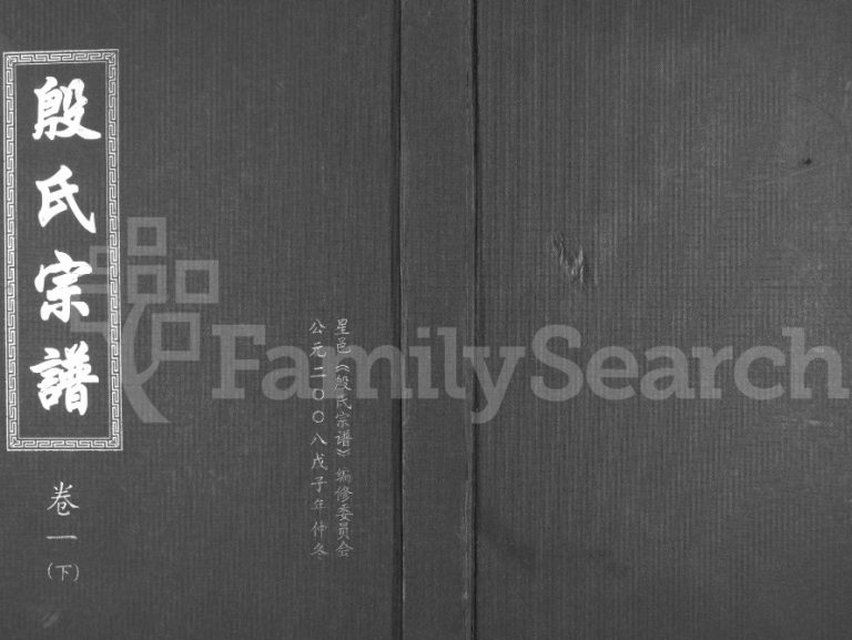 2008年殷氏合修宗谱[5卷及卷首]江西星子 鄱阳殷姓电子版族谱下载