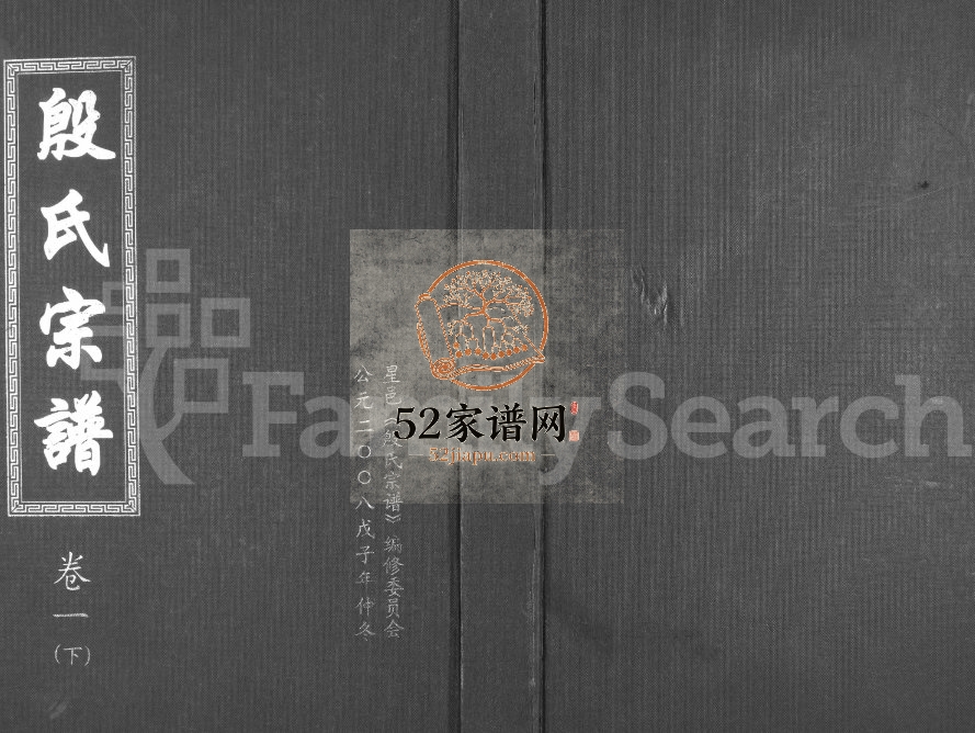 2008年殷氏合修宗谱[5卷及卷首]江西星子 鄱阳殷姓电子版族谱下载