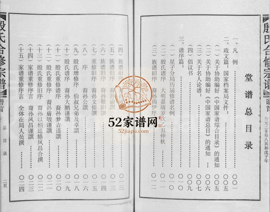 2008年殷氏合修宗谱[5卷及卷首]江西星子 鄱阳殷姓电子版族谱下载