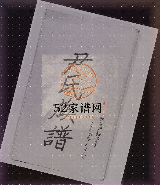 1979年修尹氏族谱 江西尹姓电子版家谱下载