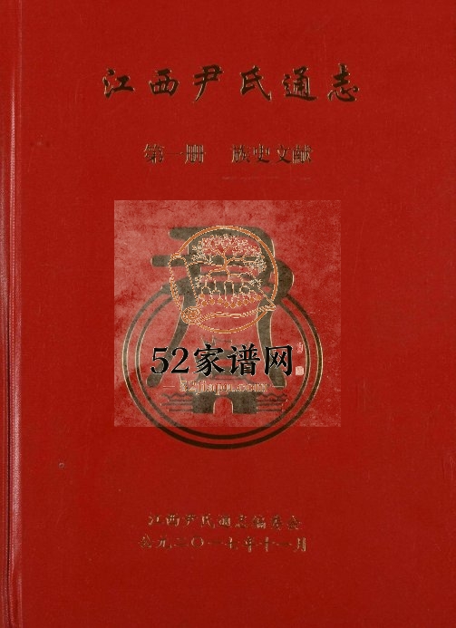 2017年修江西尹氏通志 江西尹姓完整电子版族谱下载