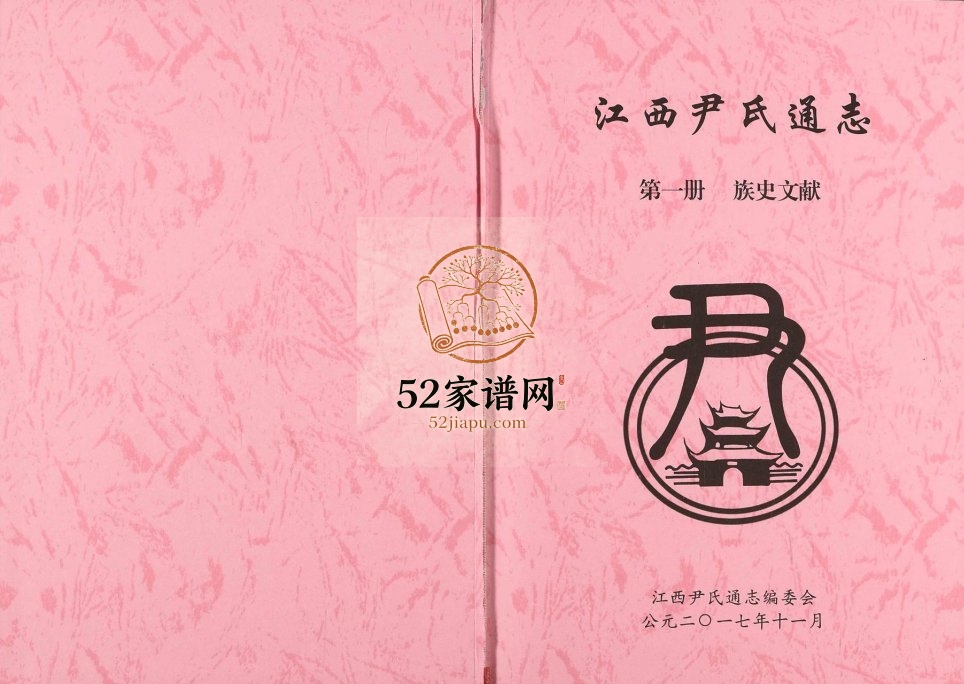2017年修江西尹氏通志 江西尹姓完整电子版族谱下载