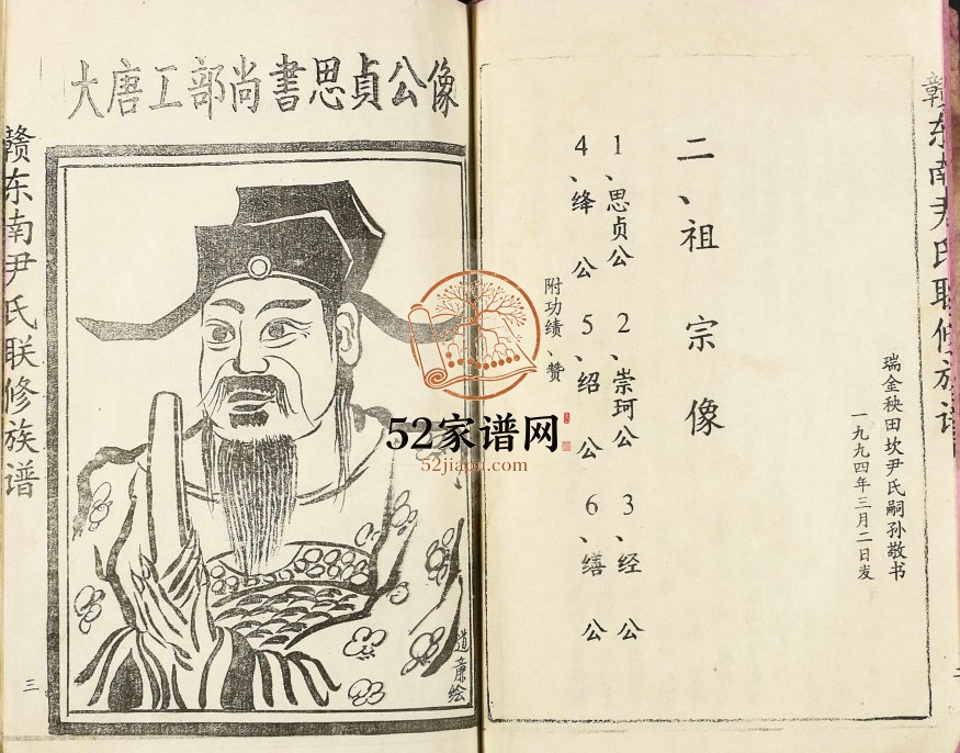1995年赣东南尹氏联修族谱 江西兴国天水堂尹姓电子版家谱下载