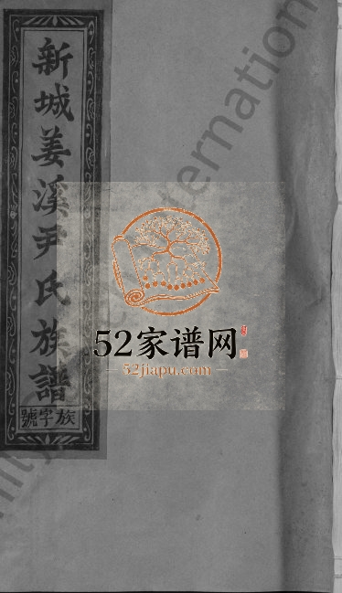 1990年七修新城姜溪尹氏族谱[8卷首1卷]江西黎川 广信姚集锦堂尹姓电子版家谱下载
