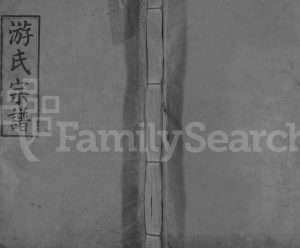 1937年修游氏宗谱[12卷含首1卷]江西修水雍睦堂游姓电子版族谱下载