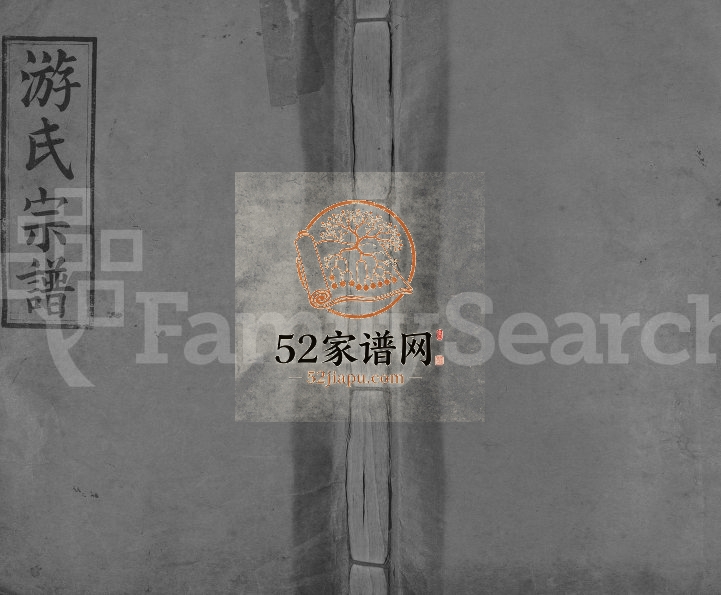 1937年修游氏宗谱[12卷含首1卷]江西修水雍睦堂游姓电子版族谱下载