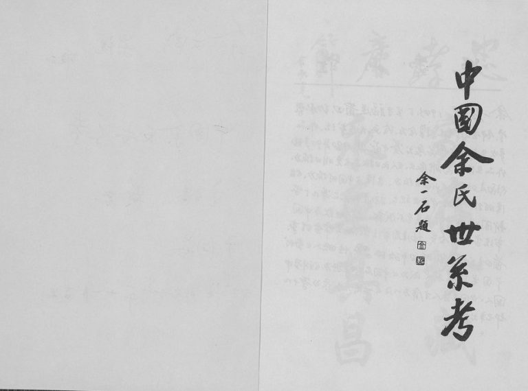 2002年修中国余氏世系考 江西铅山余姓电子版族谱下载