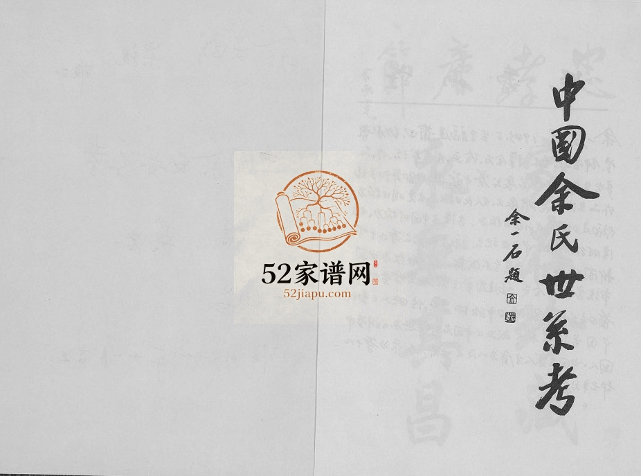 2002年修中国余氏世系考 江西铅山余姓电子版族谱下载