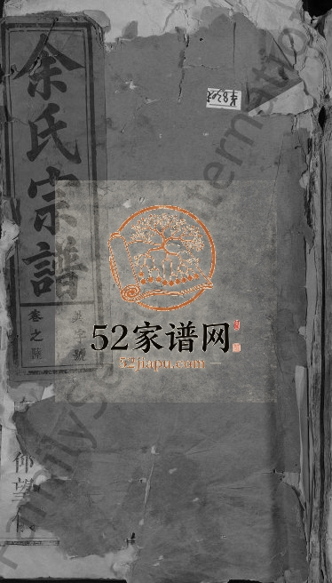 1920年修余氏宗谱[6卷]江西广信余姓电子版族谱下载