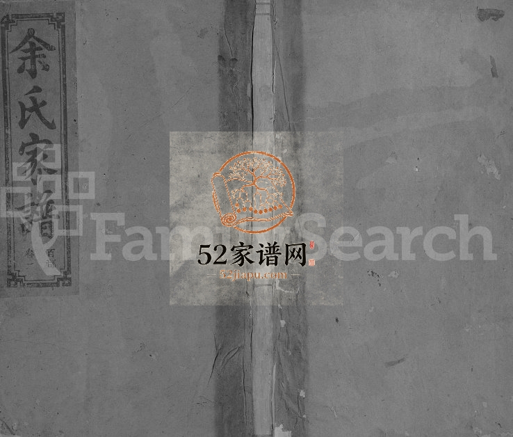 1944年修芳塘余氏支谱[4卷]江西广信 宜丰诸仰极堂余姓电子版族谱下载